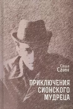 Приключения сионского мудреца