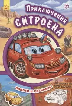 Приключения ситроена- Тачки