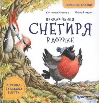 Приключения снегиря в Африке. Полезные сказки