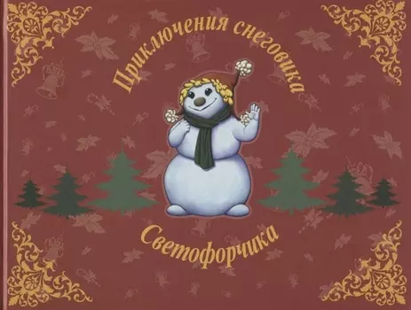 Приключения снеговика Светофорчика или необыкновенное новогоднее приключение Маши, Наташи и их друзе