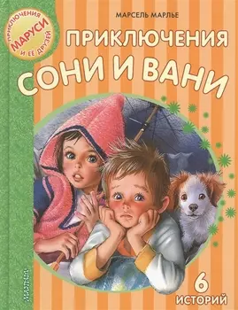 Приключения Сони и Вани