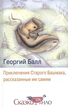 Приключения Старого Башмака рассказанные им самим
