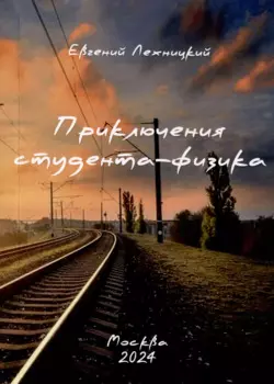Приключения студента-физика