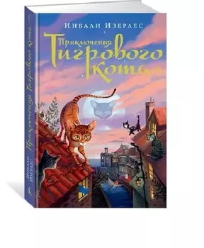 Приключения Тигрового кота. Кн.1