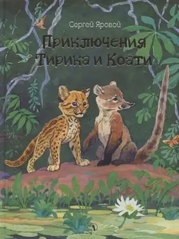 Приключения Тирика и Коати. Сказки с берегов Амазонки