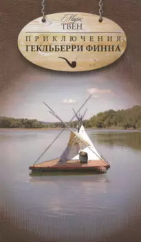 Приключения Тома Сойера