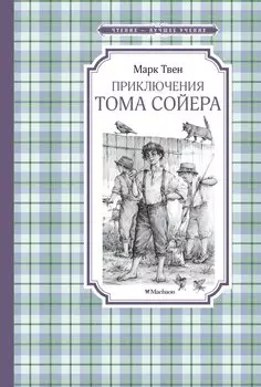 Приключения Тома Сойера