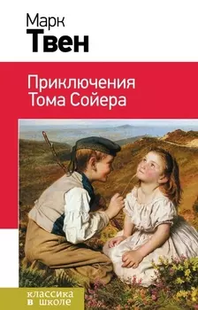 Приключения Тома Сойера: роман
