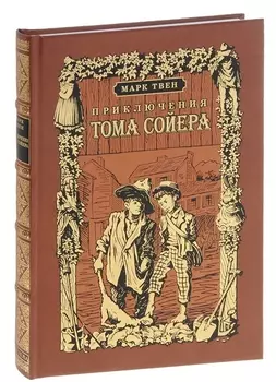 Приключения Тома Сойера