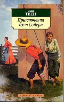 Приключения Тома Сойера