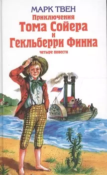 Приключения Тома Сойера и Гекльберри Финна : повести