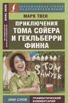 Приключения Тома Сойера и Гекльберри Финна The Adventures of Tom Sawyer and Huckleberry Finn