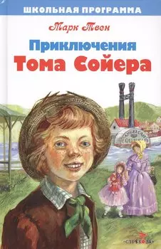 Приключения Тома Сойера. Повесть