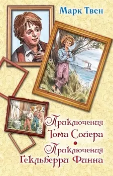 Приключения Тома Сойера. Приключения Гекльберри Финна