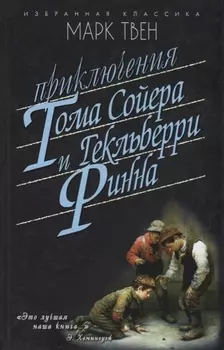 Приключения Тома Сойера.Приключения Гекльберри Финна