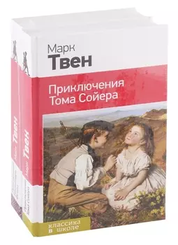 Набор "Приключения Тома Сойера и Гекльберри Финна" (из 2-х книг)