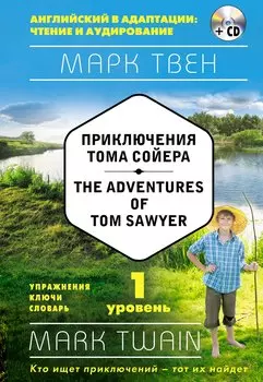 Приключения Тома Сойера = The Adventures of Tom Sawyer (+ СD): 1-й уровень