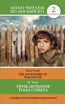 Приключения Тома Сойера = The Adventures of Tom Sawyer / 2 уровень