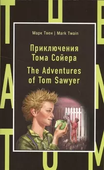 Приключения Тома Сойера The Adventures of Tom Sawyer