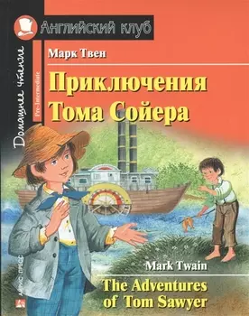 Приключения Тома Сойера/The Adventures of Tom Sawyer. Домашнее чтение с заданиями по ФГОС. Английский клуб