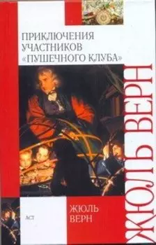 Приключения участников "Пушечного клуба"