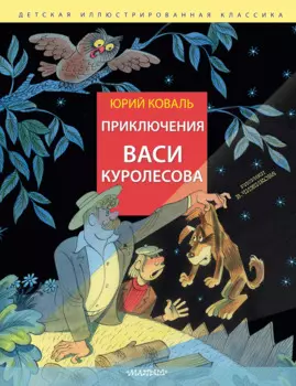 Приключения Васи Куролесова. Рис. В. Чижикова