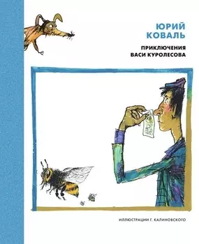 Приключения Васи Куролесова (иллюстр. Г. Калиновского)