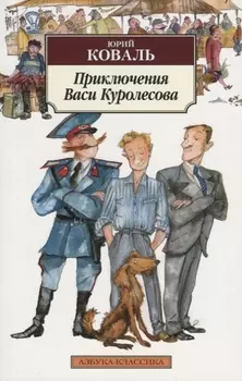 Приключения Васи Куролесова