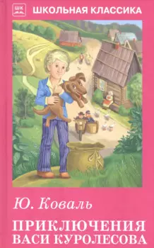 Приключения Васи Куролесова. с рис.