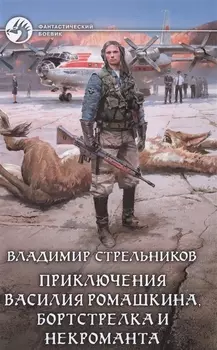 Приключения Василия Ромашкина, бортстрелка