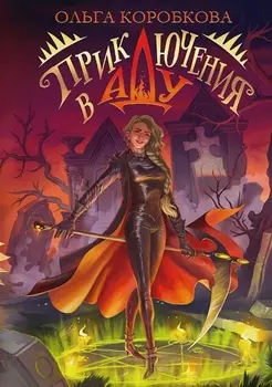 Приключения в Аду. Посланница