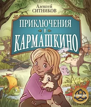 Приключения в Кармашкино