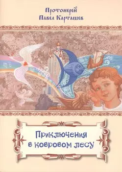 Приключения в ковровом лесу