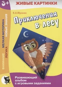 Приключения в лесу. Развивающий альбом с игровыми заданиями
