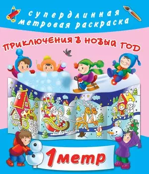 Приключения в Новый Год