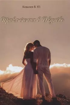 Приключения в Окунево. Новелла