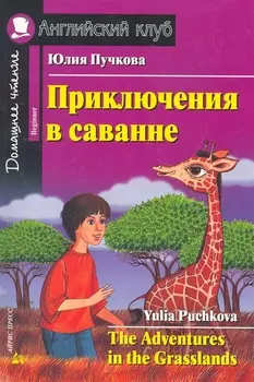 Приключения в саванне/The Adventures in the Grasslands. Домашнее чтение с заданиями по ФГОС. Английский клуб