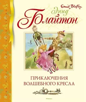 Приключения волшебного кресла