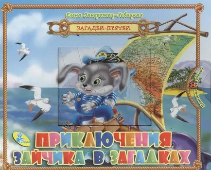 Приключения зайчика в загадках
