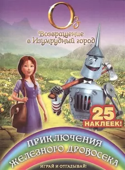 Приключения Железного Дровосека. Играй и отгадывай (с наклейками)