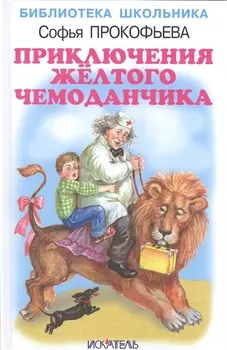 Приключения жёлтого чемоданчика.