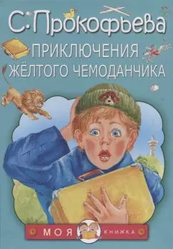 Приключения жёлтого чемоданчика: сказки