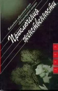 Приключения женственности