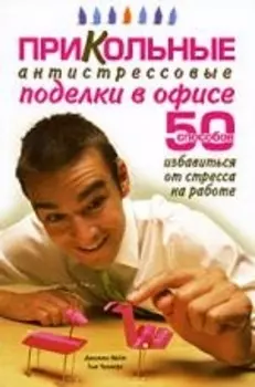 Прикольные антистрессовые поделки в офисе