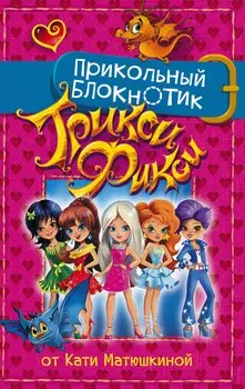 Прикольный блокнотик Трикси-Фикси