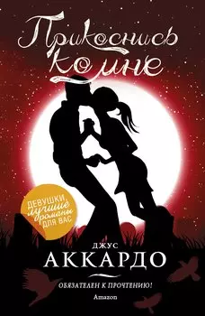 Прикоснись ко мне: роман