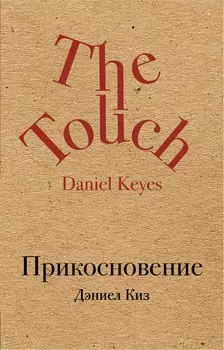 Прикосновение