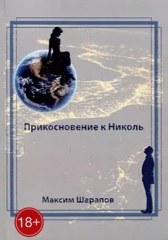 Прикосновение к Николь