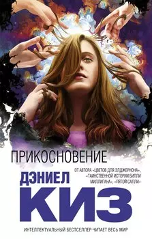 Прикосновение: роман