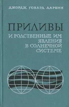 Приливы и родственные им явления в солнечной системе